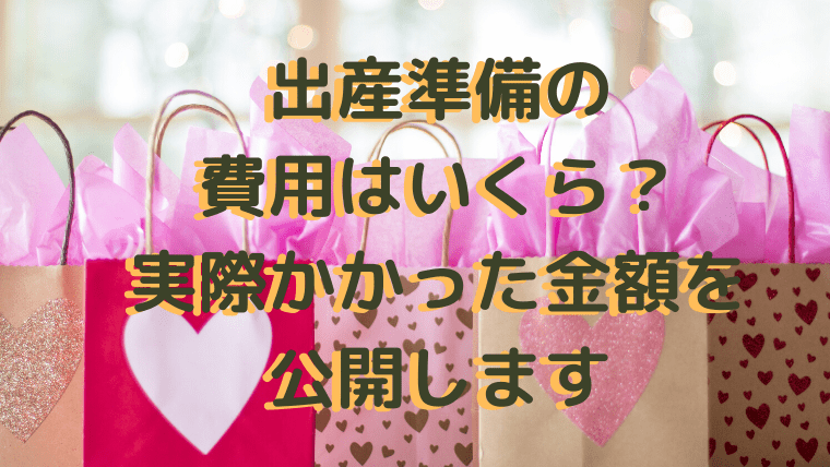 出産準備の費用はいくら 実際かかった金額を公開します ふぁんふぁんニュース