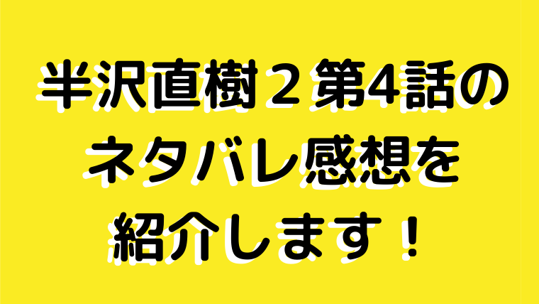 半沢直樹2第4話のネタバレ感想を紹介します ふぁんふぁんニュース