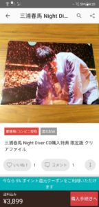 三浦春馬Night Diver特典クリアファイルがメルカリで転売