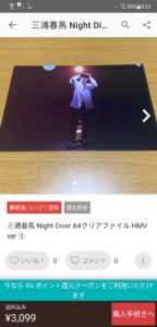 三浦春馬Night Diver特典がメルカリで転売