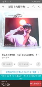三浦春馬Night Diver特典キーホルダーがメルカリで転売