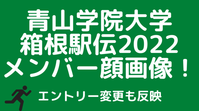 青学の箱根駅伝2022メンバー一覧と顔画像！エントリー変更や順位は何位？