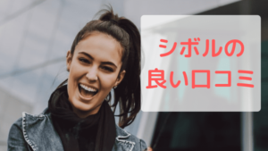 シボルの良い口コミ