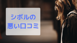 シボルの悪い口コミ