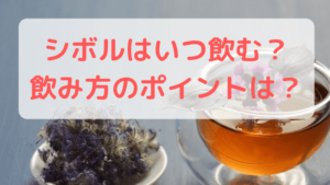 シボルはいつ飲む?飲み方のポイントは?