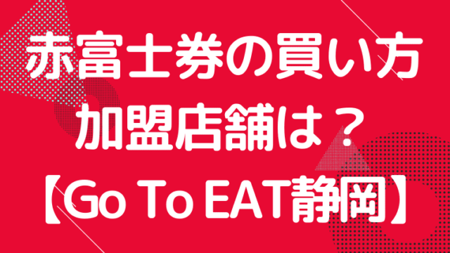 赤富士券の買い方加盟店舗は？Go To EAT静岡