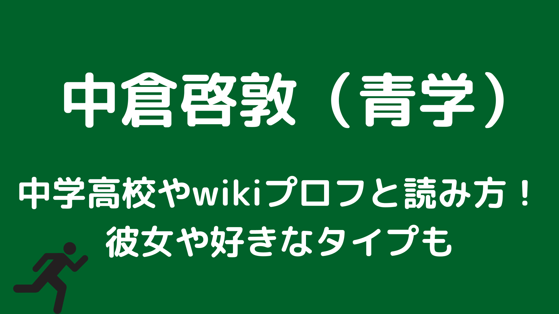 中倉啓敦 青学 の中学高校やwikiプロフと読み方 彼女やタイプは ふぁんふぁんニュース