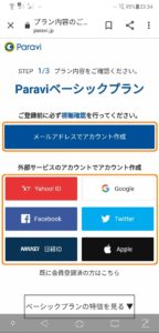Paravi申込方法