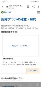 Paravi解約方法