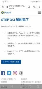 Paravi解約方法