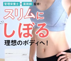 スリムにシボル