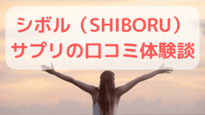 シボル(SHIBORU) サプリの口コミ体験談