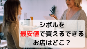 シボルの最安値はどの店で買える