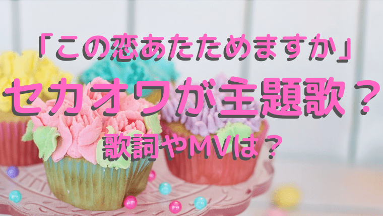 主題 あたため 歌 か 恋 ます この