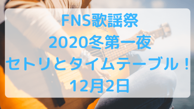FNS歌謡祭2020冬第一夜セトリとタイムテーブル！12月2日