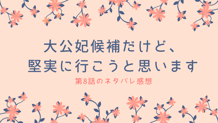 大公妃候補だけど 堅実に行こうと思います8話のネタバレ感想 マリエッタは親友 ふぁんふぁんニュース