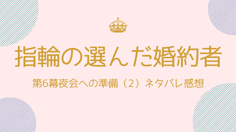 指輪の選んだ婚約者第6幕夜会への準備 2 のネタバレ感想 クラヴィスの占術 ふぁんふぁんニュース