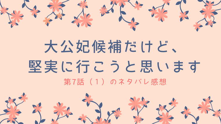 大公妃候補だけど 堅実に行こうと思います7話 １ のネタバレ感想 令嬢たちは謝ってもテレーズに怒られる ふぁんふぁんニュース