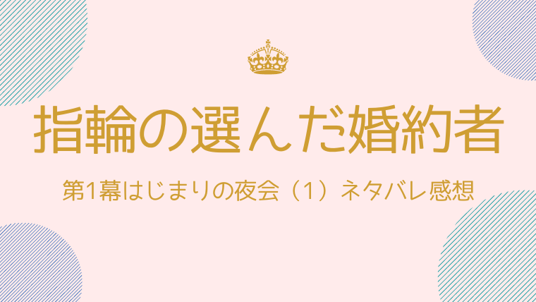 指輪の選んだ婚約者第1幕はじまりの夜会 1 のネタバレ感想 アウローラ 指輪に選ばれる ふぁんふぁんニュース