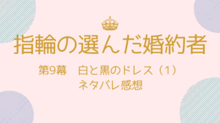 指輪の選んだ婚約者 ふぁんふぁんニュース