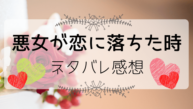 悪女が恋に落ちた時42話ネタバレ感想！ルペルシャは人工精霊と契約！｜ふぁんふぁんニュース