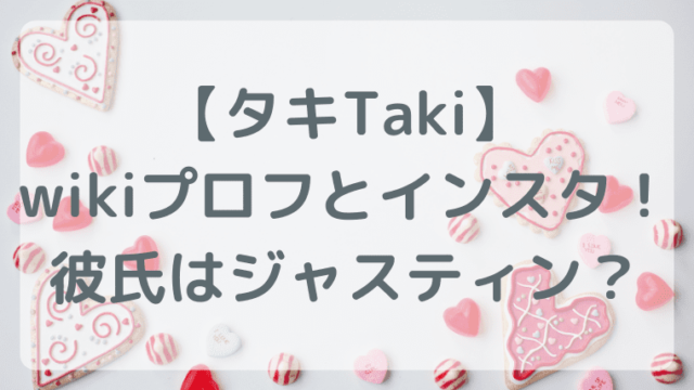 fakyタキTakiの身長などwikiプロフとインスタ！彼氏は？