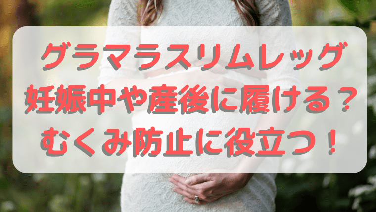 グラマラスリムレッグは妊娠中や産後に履ける 着用時期や注意点 ふぁんふぁんニュース