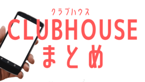 Clubhouseの名前順番や種類は 姓名の順は変えられる ふぁんふぁんニュース