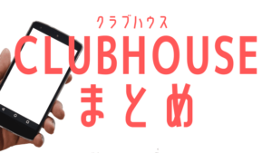 有名人 clubhouse Clubhouse（クラブハウス）を利用している有名人は？一覧まとめと特徴のご紹介！