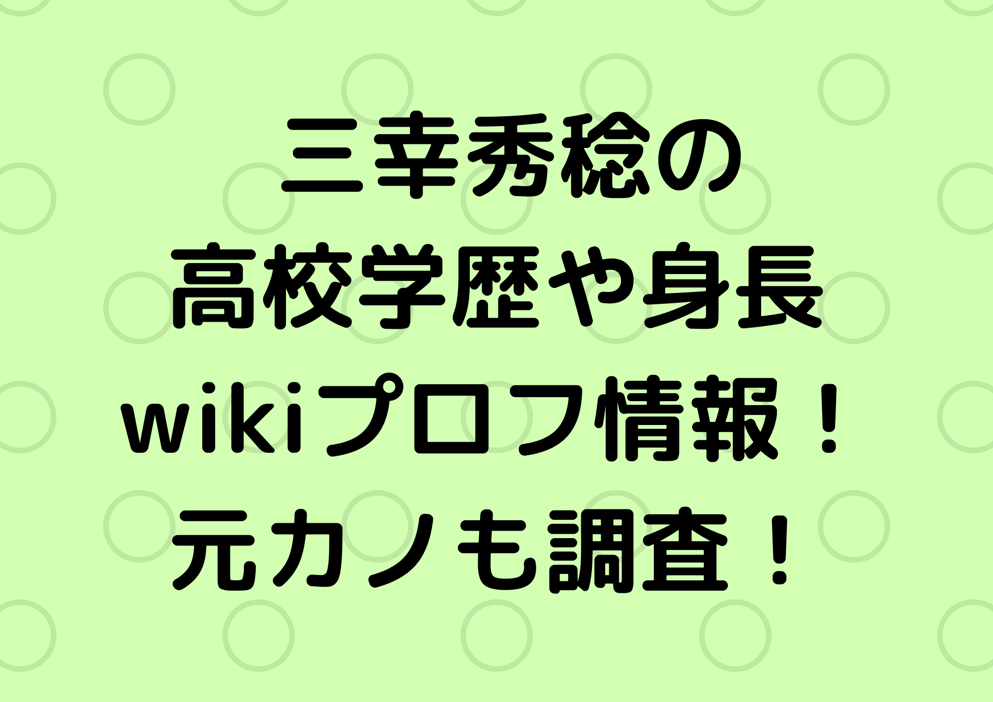 三幸秀稔の高校学歴や身長wikiプロフ情報まとめ 元カノも調査 ふぁんふぁんニュース
