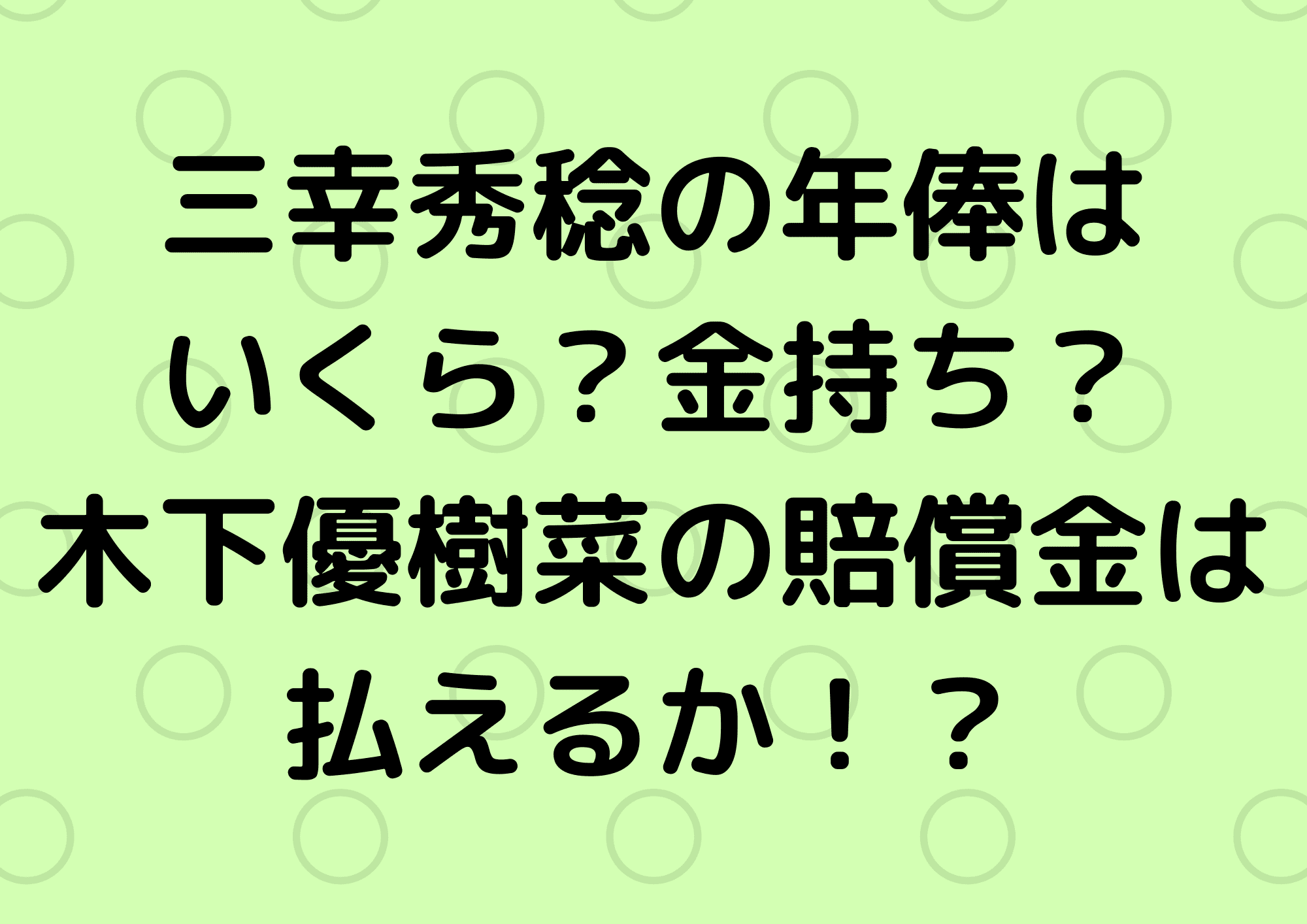 三幸秀稔の年俸はいくらで金持ち 木下優樹菜の賠償金は払えるか ふぁんふぁんニュース