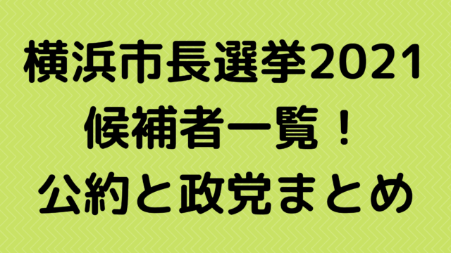 横浜市長選挙2021の候補者一覧！公約と政党まとめ