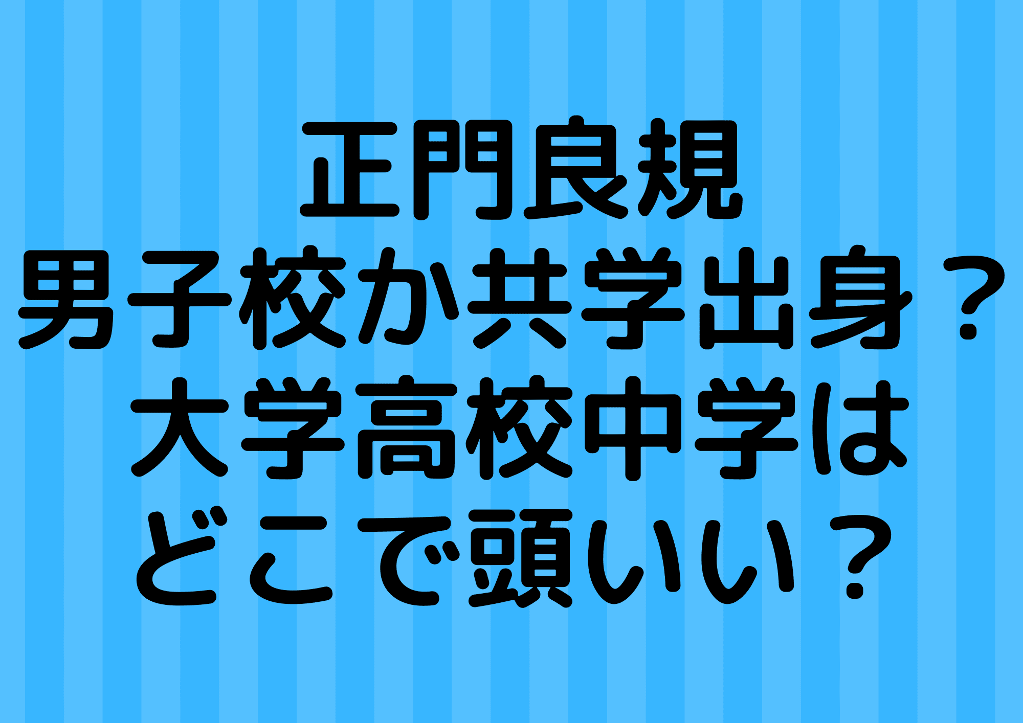 正門良規の男子校か共学出身 大学高校中学はどこで頭いい ふぁんふぁんニュース