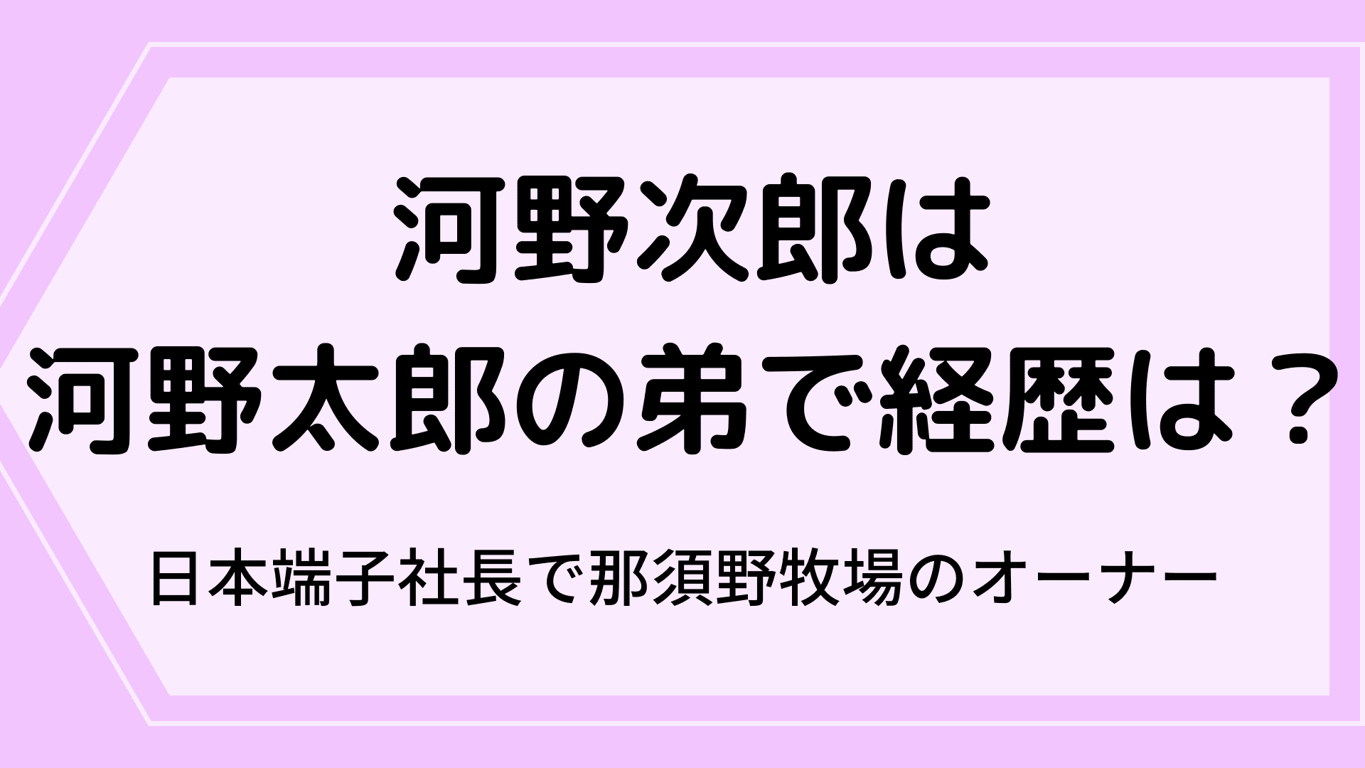 河野次郎は河野太郎の弟で経歴は?日本端子社長で那須野牧場のオーナー|ふぁんふぁんニュース