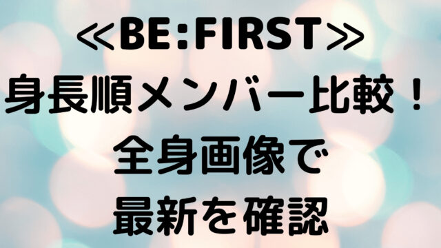 befirstを身長順でメンバー比較！全身画像で最新を確認