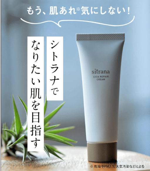 シトラナシカリペアクリームの口コミ評判!Sitranaの私の体験談