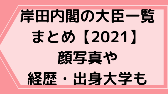 岸田内閣の大臣一覧まとめ【2021】顔写真と経歴や出身大学も