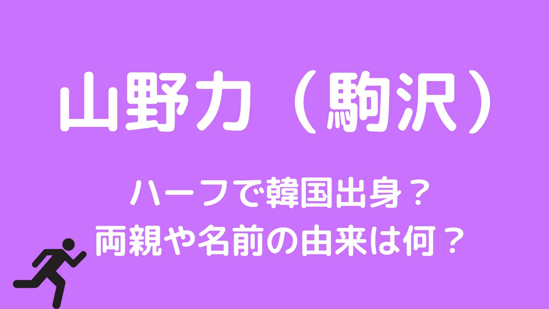 山野力はハーフで韓国出身 両親は父親母親で名前の由来は何 ふぁんふぁんニュース 山野力はハーフで韓国出身 両親は父親母親で名前の由来は何 ふぁんふぁんニュース