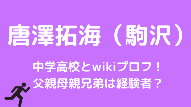 唐澤拓海（駒沢）の中学高校とwikiプロフ！家族は父親母親兄弟？