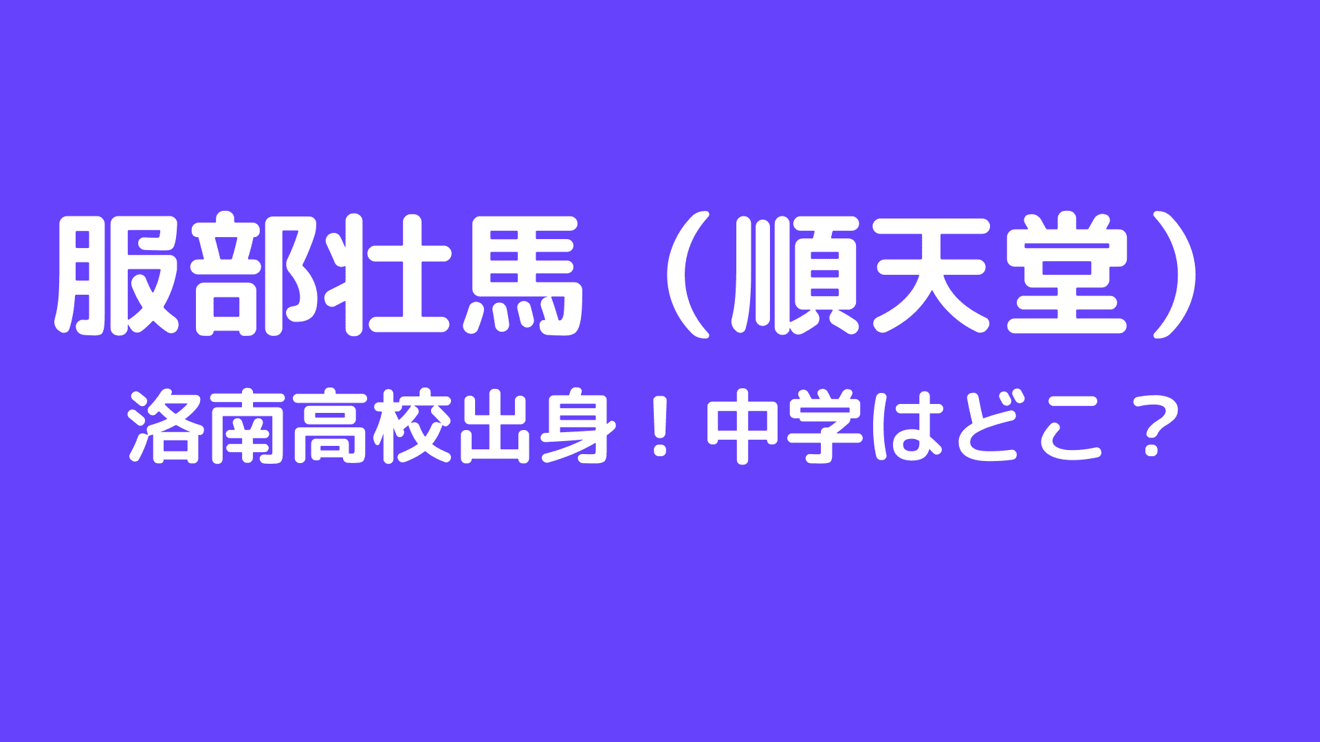 服部壮馬 順天堂 は洛南出身で中学はどこ 兄弟やwikiプロフも ふぁんふぁんニュース