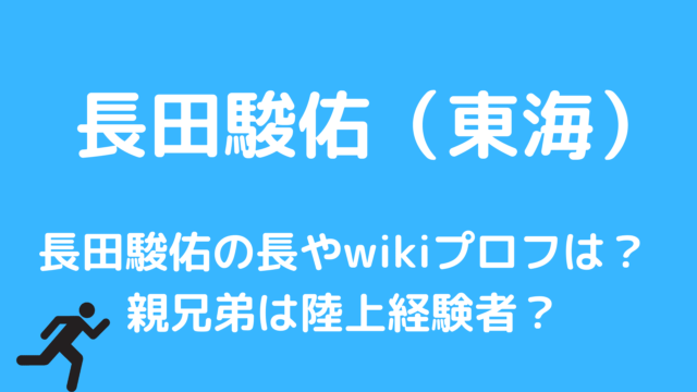 長田駿佑の中学高校はどこで身長やwikiプロフは？親兄弟は陸上経験者？