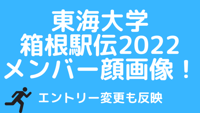 東海大学の箱根駅伝2022メンバー一覧と顔画像！エントリー変更や区間順位は何位？