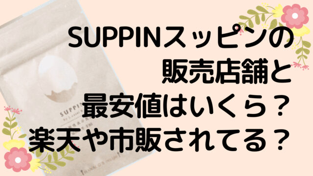 SUPPINスッピンの販売店舗と最安値はいくら？楽天や市販はされてる？