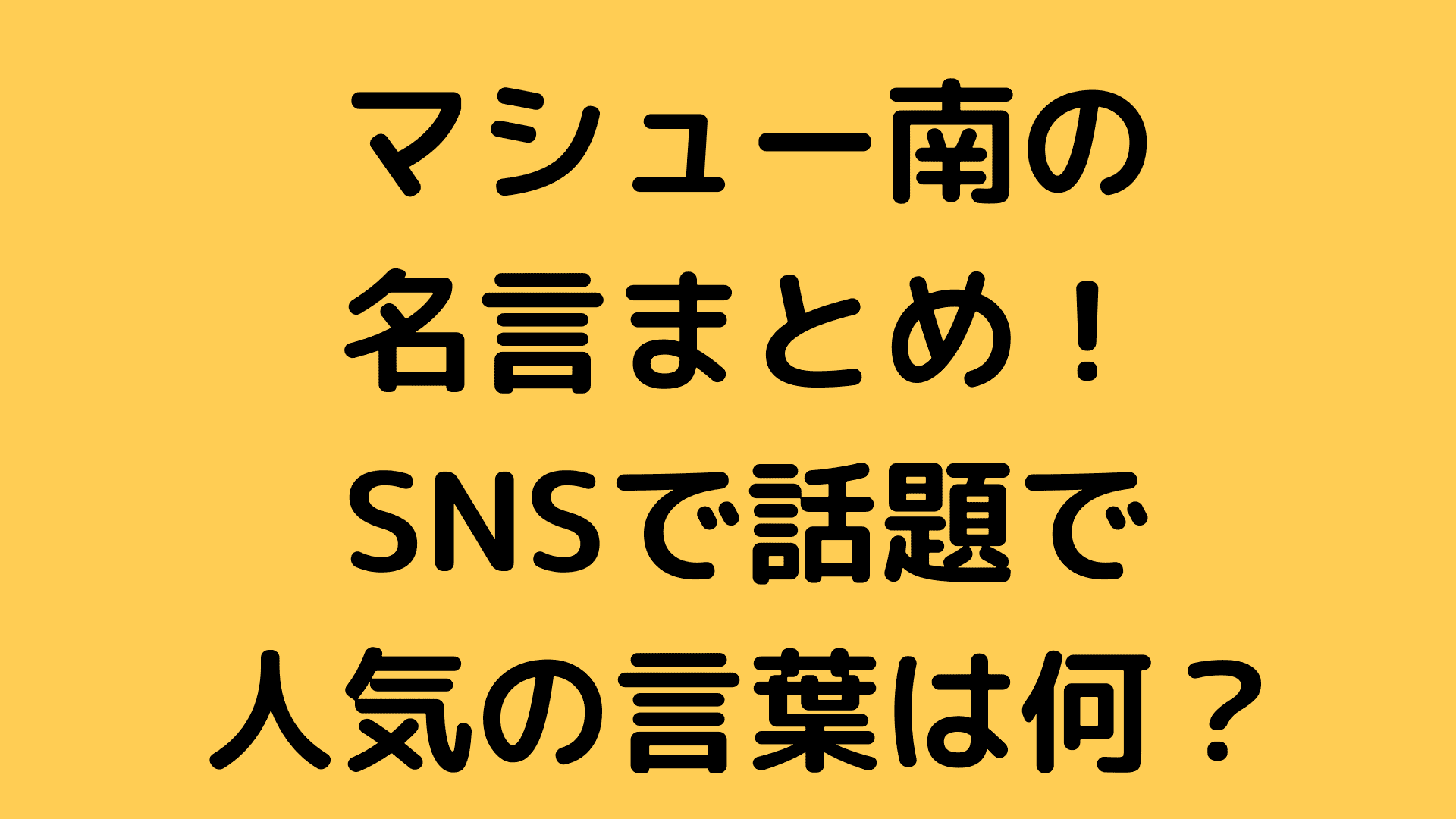 マシュー南の名言まとめ Snsで話題で人気の言葉は何 ふぁんふぁんニュース