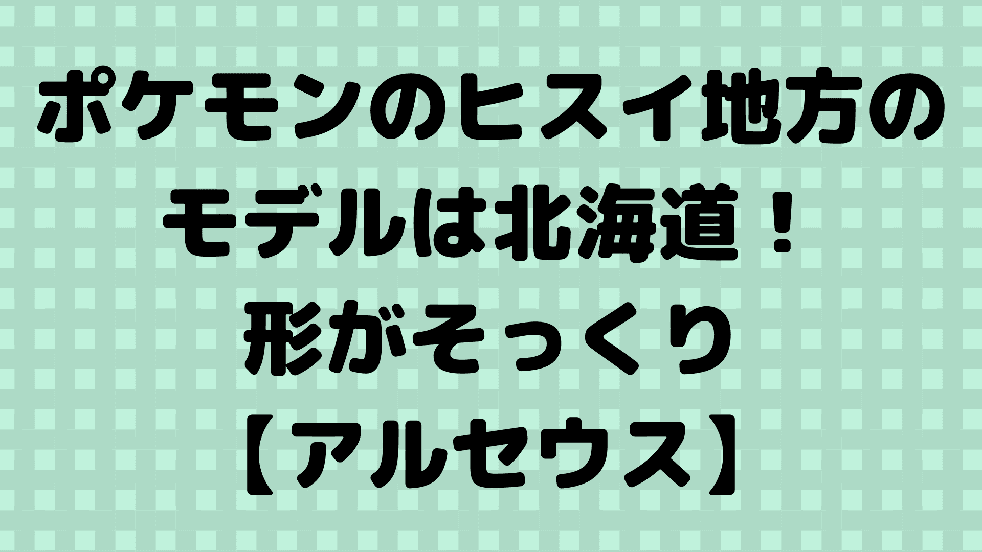 ポケモンのヒスイ地方のモデルは北海道 形がそっくり アルセウス ふぁんふぁんニュース