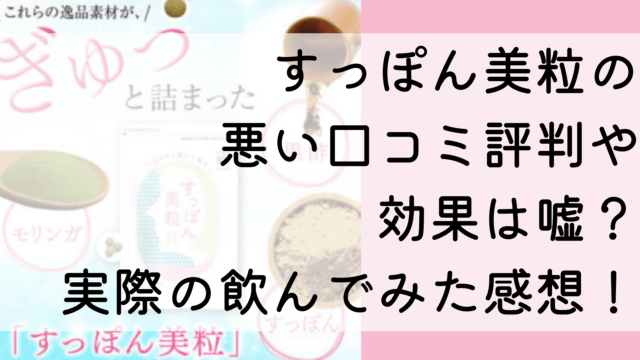 すっぽん美粒の悪い口コミ評判や効果は嘘？実際の飲んでみた感想！