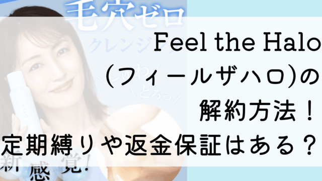 フィールザハロの解約はマイページから？定期縛りや返金保証はある？