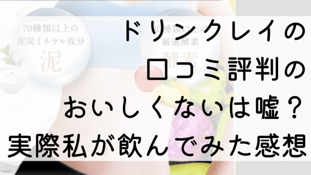 ドリンクレイの口コミ評判のおいしくないは嘘？実際私が飲んでみた感想