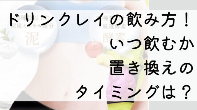 ドリンクレイの飲み方！いつ飲むか置き換えのタイミングは？
