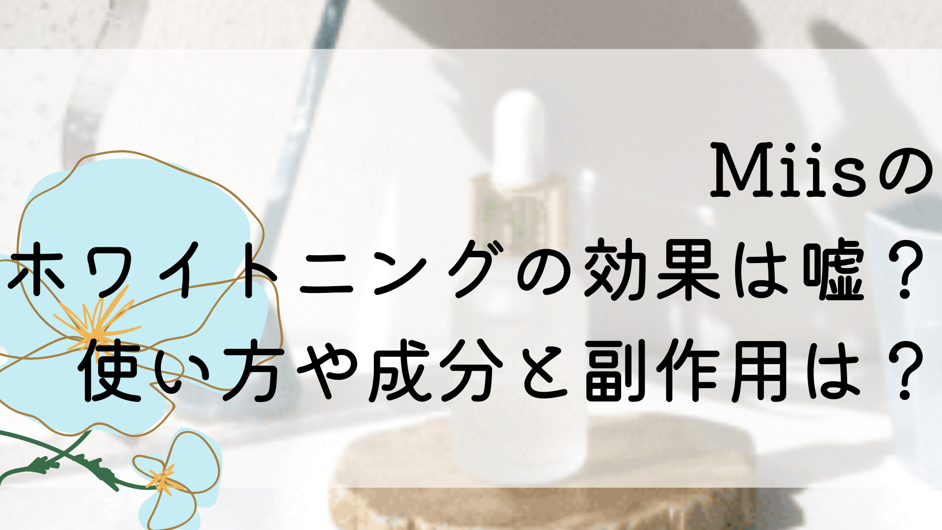 Miisのホワイトニングの効果は嘘？使い方や成分と副作用は？｜ふぁんふぁんニュース